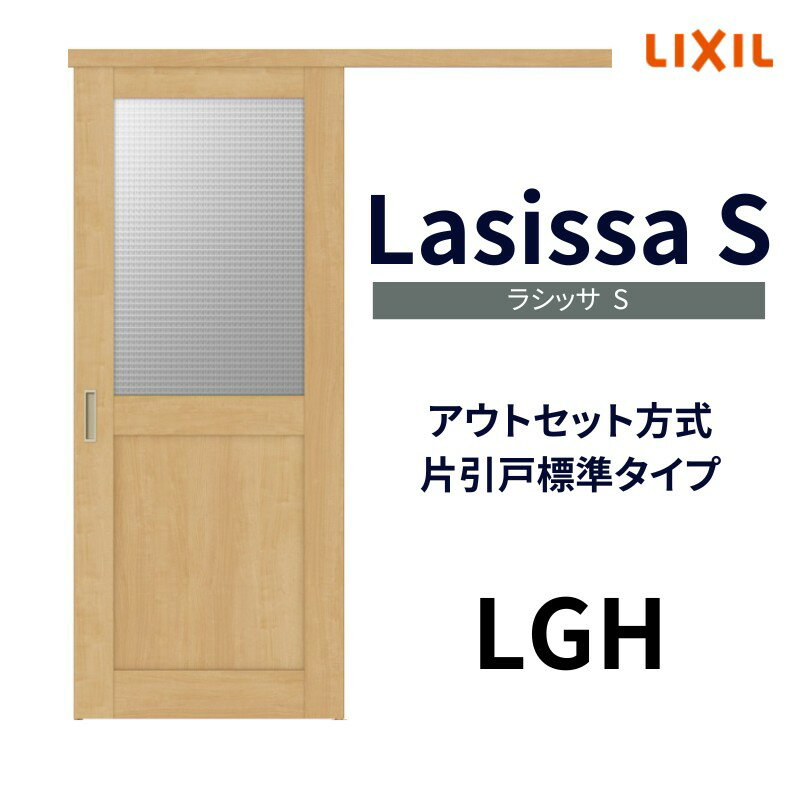 【4月はエントリーでP10倍】 特注アウトセット片引き 引き戸 室内引戸 ラシッサS 標準タイプ LGH オーダーサイズ DW540～990×DH1700～2368mm リクシル LIXIL トステム TOSTEM 室内引戸 交換 おしゃれ リビング 扉 引戸 室内 片引き戸 ドア リフォーム DIYのサムネイル