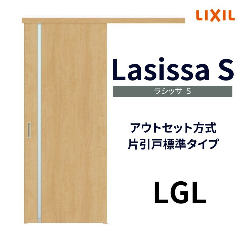 オーダーサイズ リクシル アウトセット引き戸 片引戸 ラシッサS LGL DW540〜990×DH1700〜2368mm トステム 室内ドア 扉 交換 リフォーム DIY