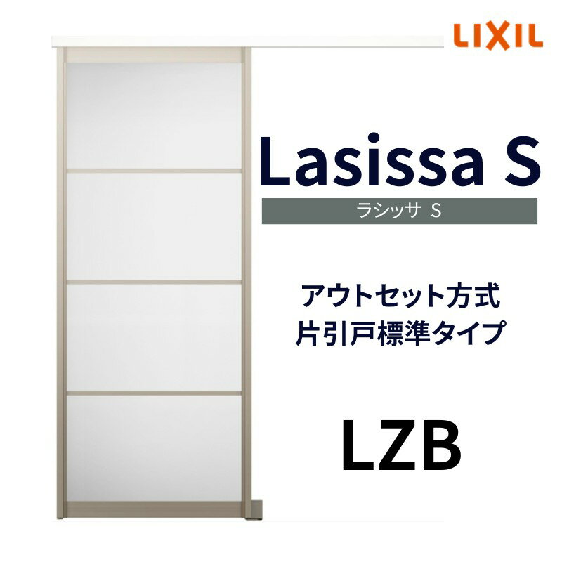 オーダーサイズ リクシル アウトセット引き戸 アルミタイプ 片引戸 ラシッサS LZB DW540〜990×DH1700〜2368mm トステム 室内ドア 扉 交換 リフォーム DIY