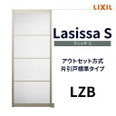 室内引戸 片引き戸 標準タイプ アウトセット方式 ラシッサS アルミタイプ LZB 1320/1520/1620/1820 リクシル トステム 片引戸 ドア リフォーム DIY