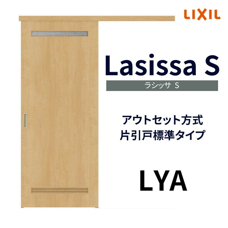 【固定枠付】室内引戸 標準タイプ アウトセット方式 三方枠付 ノンケーシング枠 ラシッサS LYA 1320/1520/1620/1820 リクシル 片引戸 リフォーム