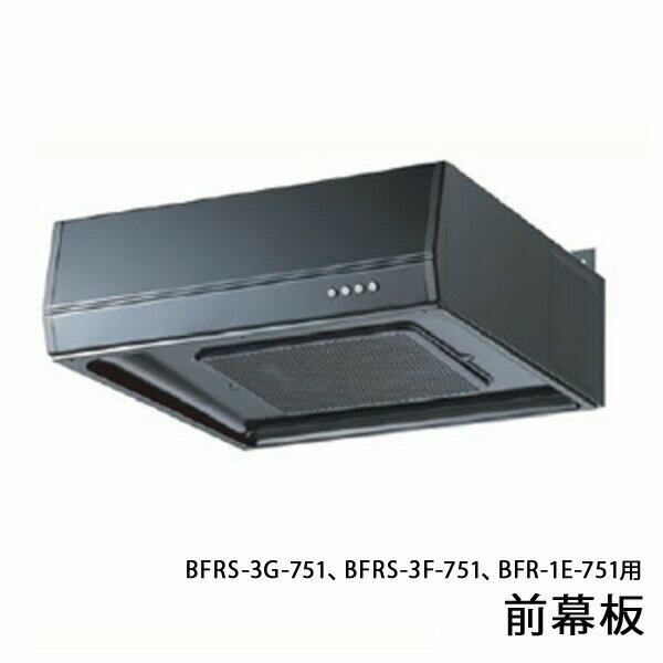 アイオ産業 レンジフード 前幕板 H400 ブラック(BK) MP-754(BK) キッチン