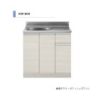 アイオ産業 KW 流し台 間口800mm KW-800 カラー4色 【送料無料エリア限定】 キッチン セクショナルキッチン