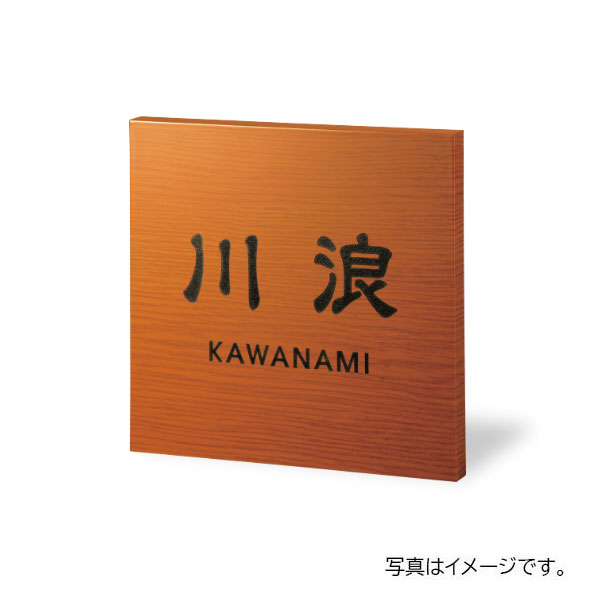 福彫 アルブル 木目調アクリル (キャラメル) AB-20