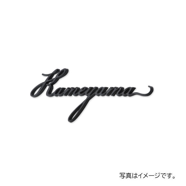 福彫 鋳物 デザインキャスト アルミ鋳物 GE-133