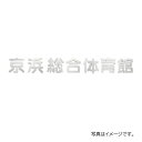 福彫 館銘板・商業サイン 切文字・箱文字 ステンレス箱文字館銘板 KZ-36