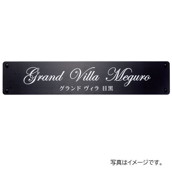 福彫 館銘板・商業サイン ドライエッチング ステンレスブラック板ドライエッチング館銘板 SZ-32