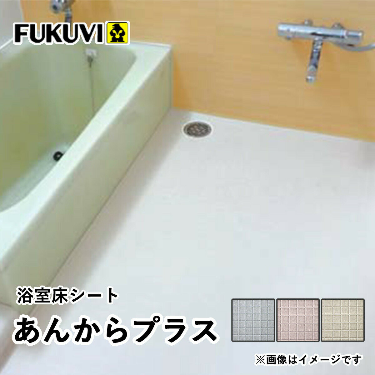 フクビ あんからプラス リフォーム浴室床シート 1.4m