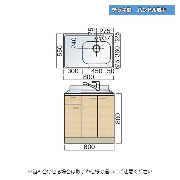 レマン デッキ型 ハンドル取手 水栓穴あり 水切付流し台 幅80cm キッチン