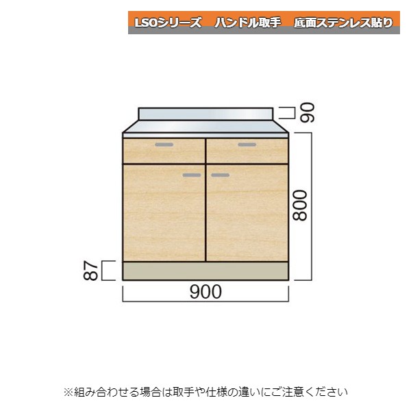 レマン LSOシリーズ ハンドル取手 調理台 幅90cm 底面ステンレス貼り キッチン