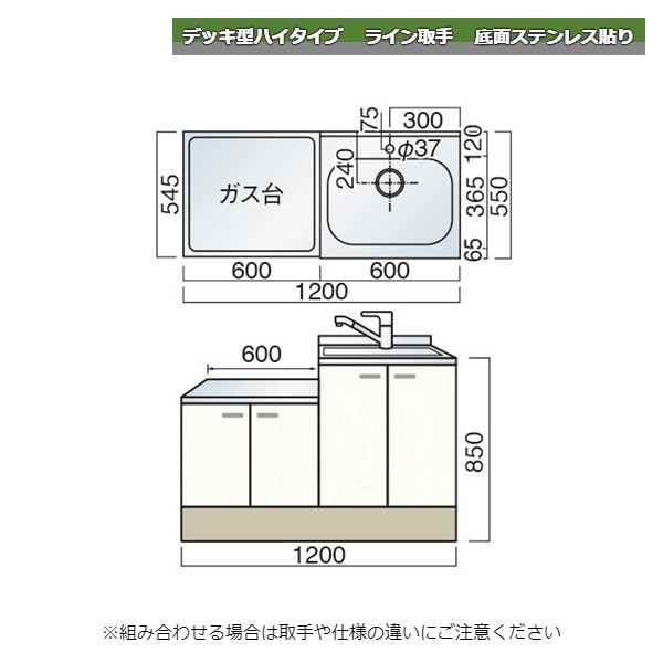 レマン デッキ型ハイタイプ ライン取手 水栓穴あり 一連式流し台 幅120cm 幅1200mm 底面ステンレス貼り キッチン