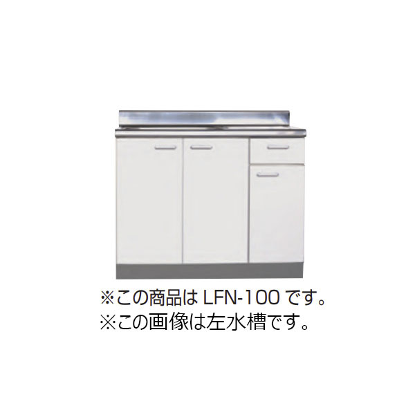 【法人限定】ライフ住器 セクショナルキッチン LFシリーズ 流し台 間口90cm (10種類)