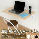 【4月はエントリーでP10倍】 壁掛けテーブル 折りたたみテーブル W85×D50×T1.8cm 耐荷重100kg サイドテーブル 作業台 パソコンデスク 机 省スペース カウンター棚 シェルフ 勉強机 テーブル リフォーム DIY