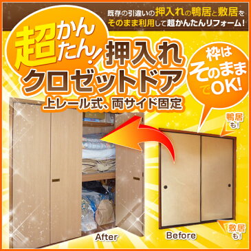 ふすま【襖】からリフォーム 室内ドア クローゼット扉 4枚折戸 建具 上レール 両サイド固定式 開口幅1200-1820 高さ1831-2140 オーダーサイズ