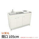 ミニキッチン 間口105cm ハーフユニット 扉タイプ ガスコンロ DMK10HEW(B/E)(1/2)D◆(R/L) リクシル LIXIL W1050mm コンパクトキッチン 流し台 省スペース 小間口 キッチン 調理台