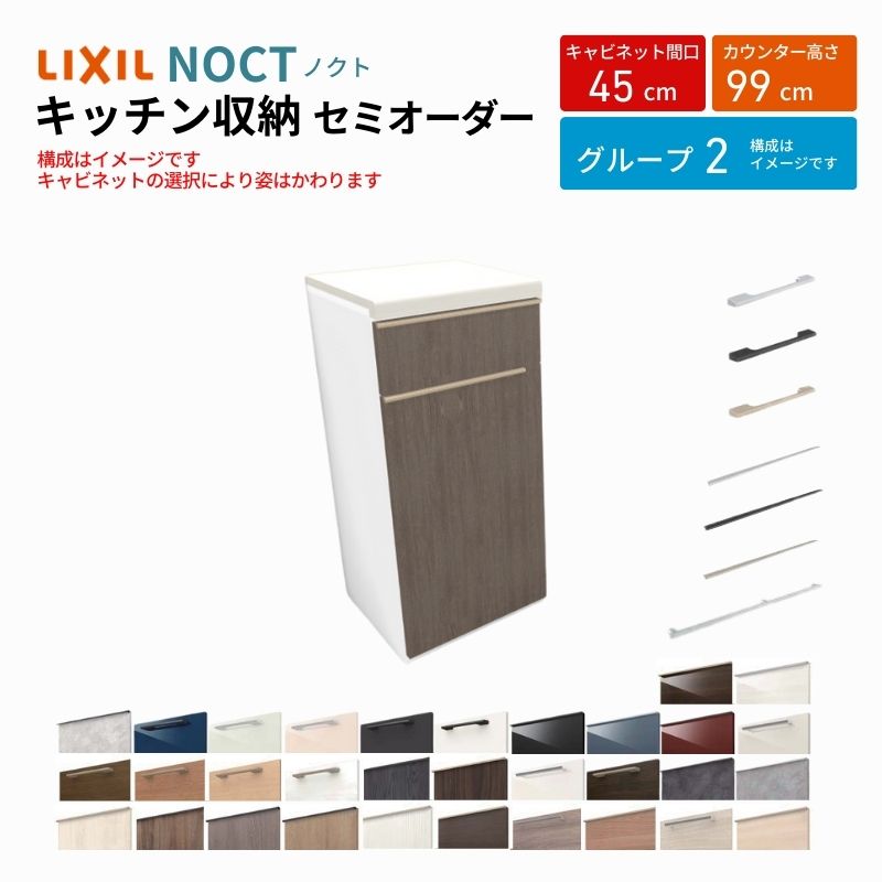 カップボード ノクト 食器棚 間口45cm ハイフロアキャビネット キッチンボード カウンター高さ99cm 奥行45cm W450mm LIXIL リクシル キッチン収納 一人暮らし グループ2