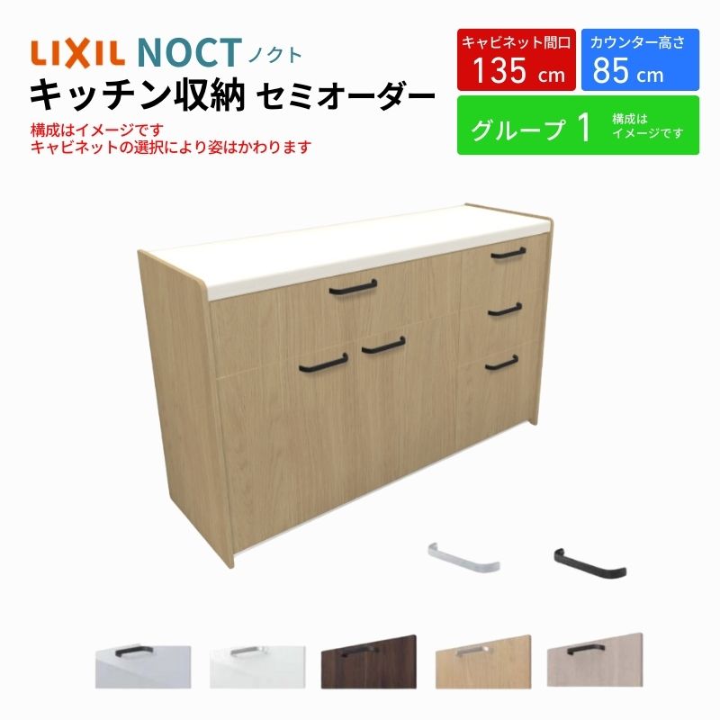 カップボード ノクト 食器棚 間口135cm(90+45cm) フロアキャビネット キッチンボード カウンター高さ85cm 奥行45cm W1350mm LIXIL リクシル キッチン収納 グループ1