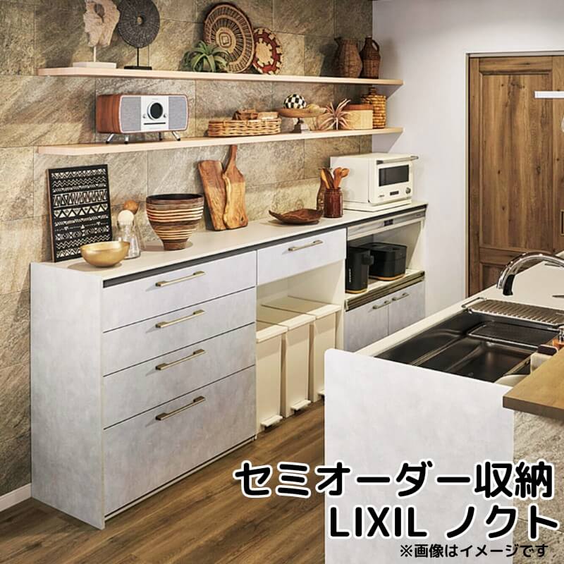 ノクト 食器棚 リクシル 間口幅60cm ハイフロアキャビネット カウンター高さ99cm 奥行45cm LIXIL システムキッチン収納 グループ2 背面収納 おしゃれ 収納 流し台 新築 リフォーム 仕様変更 セミオーダー 食器棚