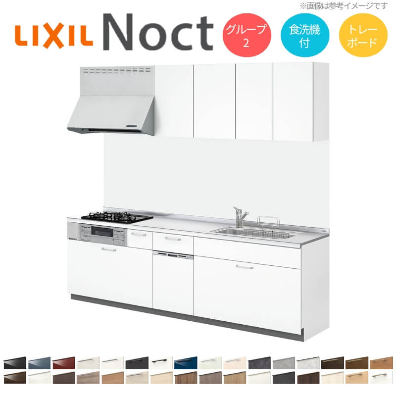 システムキッチン リクシル ノクト 壁付I型 W2600mm トレーボード 3口コンロ 間口幅260×奥行65cm 食洗機付き 吊り戸棚付 グループ2 LIXIL リフォーム 流し台 システムキッチン セミオーダー 仕様変更対応