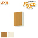 【4月はエントリーでP10倍】 キッチン 吊戸棚 ミドル(高さ70cm) 間口45cm GKシリーズ GK-AM-45ZN 右開き LIXIL/リクシル 取り換えキッチン パッとりくん