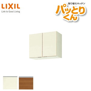 キッチン 吊戸棚 ショート(高さ50cm) 間口60cm GXシリーズ GX-A-60 LIXIL/リクシル 取り換えキッチン パッとりくん