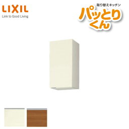 【4月はエントリーでP10倍】 キッチン 吊戸棚 ミドル(高さ70cm) 間口35cm GXシリーズ GX-AM-35ZF 不燃仕様(側面底面) LIXIL/リクシル 取り換えキッチン パッとりくん