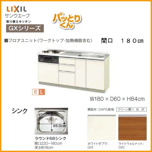 【P10倍※要エントリー9/25迄】 リクシル システムキッチン フロアユニット W1800mm 間口180cm GXシリーズ GX-U-180 LIXIL 取り換えキッチン パッとりくん 交換 リフォーム用キッチン 流し台