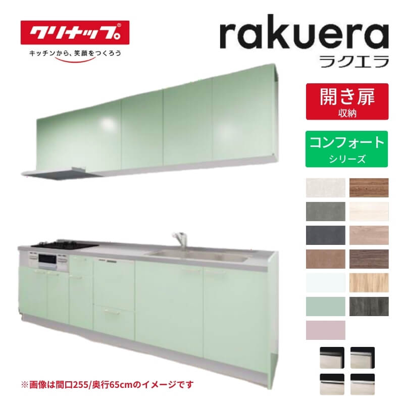 システムキッチン ラクエラ I型 W2700mm 開き扉プラン コンフォート TGシンク 3口コンロ 食器洗い乾燥機付 クリナップ 間口270cm 奥行き60cm ステンレス キッチン おしゃれ 扉付き 収納棚 下台 流し台 リフォーム