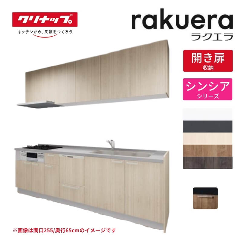 システムキッチン ラクエラ I型 W2250mm 開き扉プラン シンシア TUシンク 3口コンロ 食器洗い乾燥機付 クリナップ 間口225cm 奥行き60cm ステンレス キッチン おしゃれ 扉付き 収納棚 下台 流し台 リフォーム