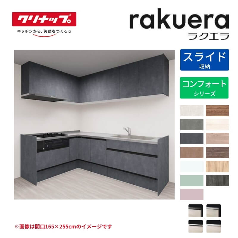 システムキッチン ラクエラ L型 W2700mm スライド収納プラン コンフォート TGシンク 3口コンロ 食器洗い乾燥機付 クリナップ 間口270cm ステンレス キッチン おしゃれ 引出し 大容量 下台 流し台 リフォーム