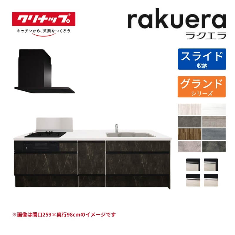 システムキッチン ラクエラ フラット対面I型ペニンシュラ W2590mm スライド収納プラン グランド TUシンク 3口コンロ 食器洗い乾燥機付 クリナップ 間口259cm ステンレス キッチン おしゃれ 引出し 大容量 下台 流し台 リフォーム その1