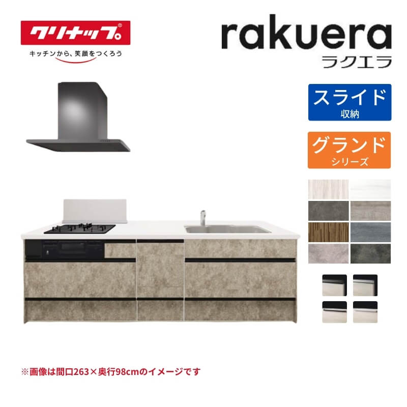 システムキッチン ラクエラ フラット対面アイランド型 W2480mm スライド収納プラン グランド TUシンク 3口コンロ 食器洗い乾燥機付 クリナップ 間口248cm ステンレス キッチン おしゃれ 引出し 大容量 下台 流し台 リフォーム