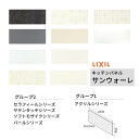 キッチンパネル サンウォーレ 間口240cm フロントパネル グループ1/2 リクシル LIXIL W2403mm D3mm 壁面 化粧板 システムキッチン リ...