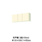 キッチン 吊戸棚 高さ50cm W1200mm 間口120cm GK(F-W)-A-120 LIXIL リクシル 木製キャビネット GKシリーズ アパート 公団住宅 社宅 事務所 給湯室 古い家 リフォーム アパート 公団住宅 社宅 事務所 給湯室 古い家 リフォーム