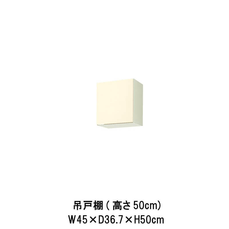 キッチン 吊戸棚 間口45cm 高さ50cm GK(F-W)-A-45※扉は右開きのみ W450mm LIXIL リクシル 木製キャビネット GKシリーズ セクショナルキッチン アパート 公団住宅 社宅 市営住宅 公団型 事務所 給湯室 古い家 昔のキッチン リフォーム