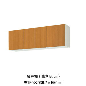 キッチン 吊戸棚 間口150cm 高さ50cm GS(M-E)-A-150 W1500mm LIXIL リクシル 木製キャビネット GSシリーズ セクショナルキッチン アパート 公団住宅 社宅 市営住宅 公団型 事務所 給湯室 古い家 昔のキッチン リフォーム