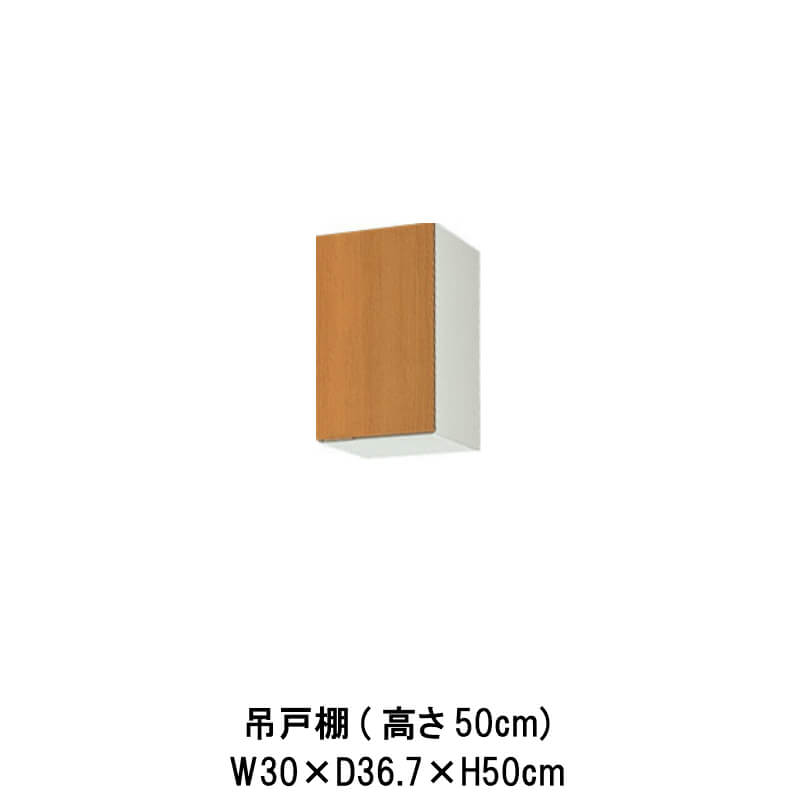 キッチン 吊戸棚 間口30cm 高さ50cm GS(M-E)-A-30※扉は右開きのみ W300mm LIXIL リクシル 木製キャビネット GSシリーズ セクショナルキッチン アパート 公団住宅 社宅 市営住宅 公団型 事務所 給湯室 古い家 昔のキッチン リフォーム