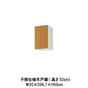 キッチン 不燃仕様吊戸棚 間口30cm 高さ50cm GS(M-E)-A-30F(R-L) W300mm LIXIL リクシル 木製キャビネット GSシリーズ ...