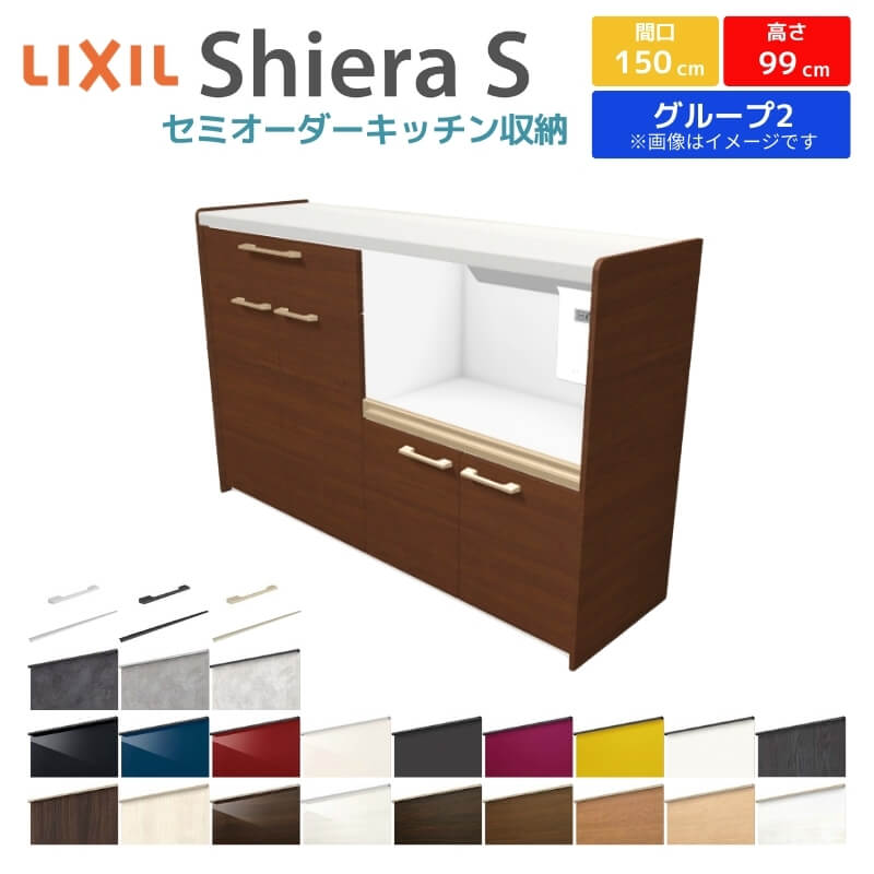 カップボード 間口幅150cm(75 75) リクシル シエラS ハイフロアキャビネット カウンター高さ99cm 奥行45cm キッチン収納 キッチンボード キッチンカウンター 食器棚 レンジ台 ロータイプ おしゃれ ゴミ箱収納可 W1500mm グループ2