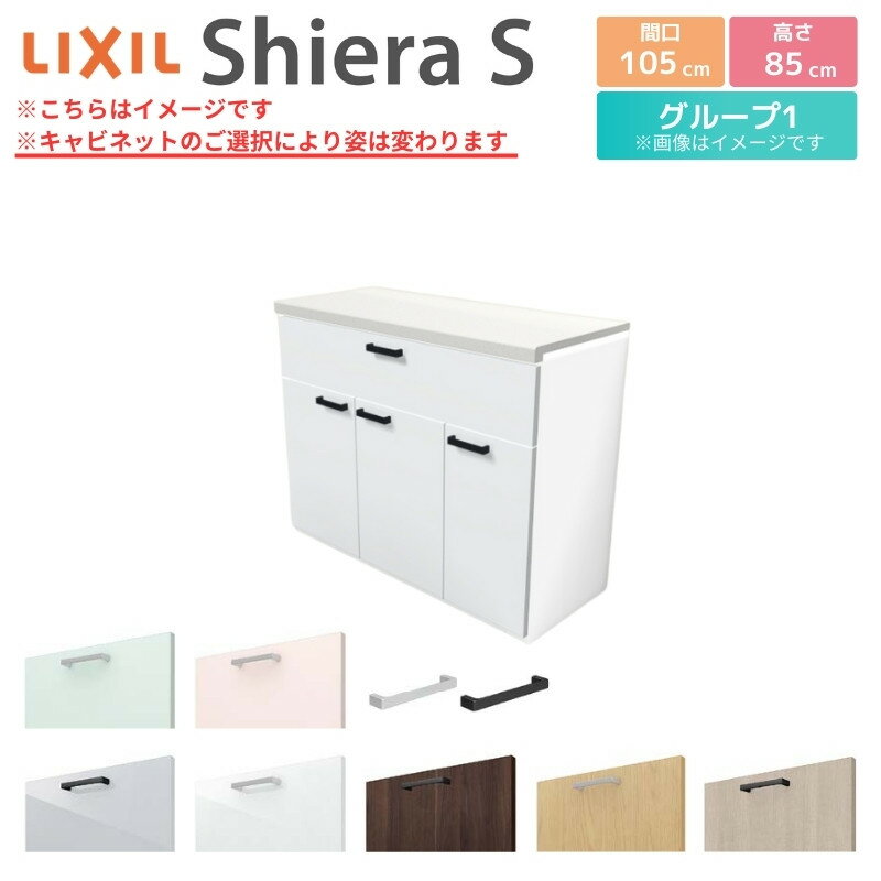カップボード 間口幅105cm リクシル シエラS フロアキャビネット カウンター高さ85cm 奥行45cm キッチ..