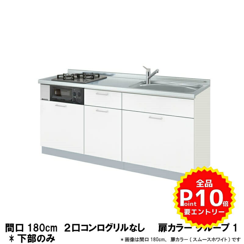 【P10倍※要エントリー9/25迄】 コンパクトキッチン ティオ Tio LixiL 壁付I型 トレーボード W1800mm 間口180cm(グリルなし2口コンロ グループ1 リクシル システムキッチン フロアユニットのみ