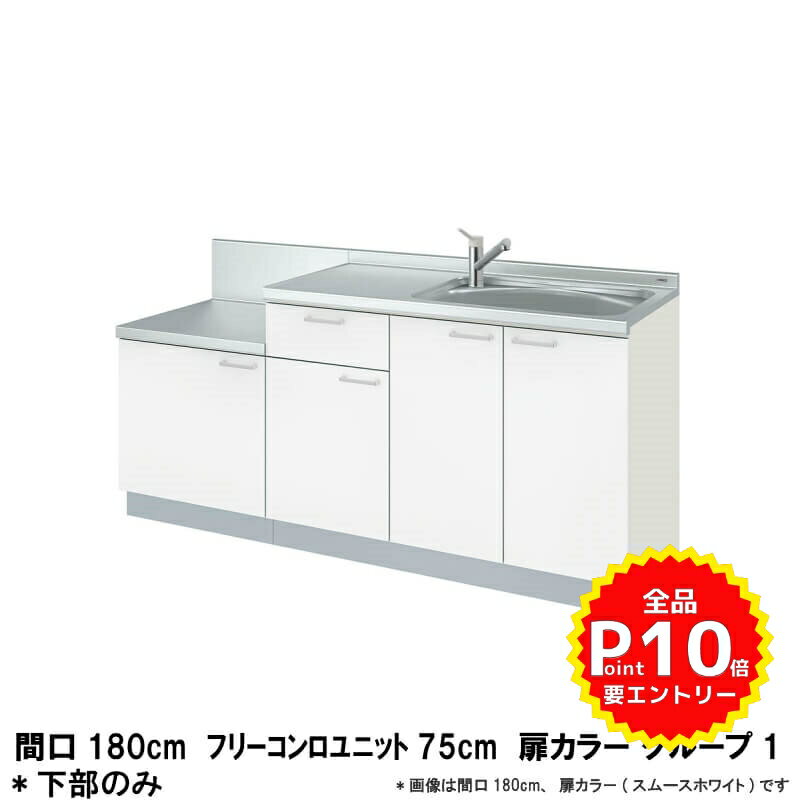 【P10倍※11月エントリー】 コンパクトキッチン ティオ Tio LixiL 壁付I型 テーブルコンロ W1800mm 間口180cm フリーコンロユニット75cm グループ1 リクシル 流し台 フロアユニットのみ