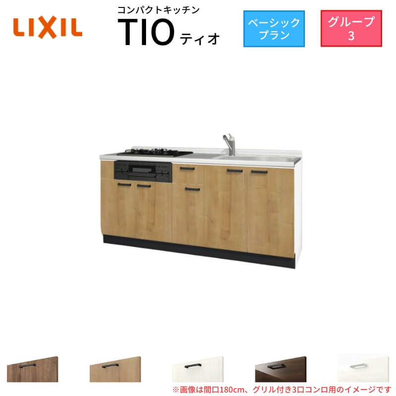 コンパクトキッチン ティオ Tio LixiL 壁付I型 ベーシック W1950mm 間口195cm(グリル付き2口コンロ用) グループ3 リクシル システムキッチン フロアユニットのみ