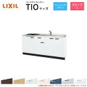 コンパクトキッチン ティオ Tio LixiL 壁付I型 ベーシック W1800mm 間口180cm(グリルなし2口コンロ用) グループ1 リクシル システムキ...