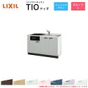 コンパクトキッチン ティオ Tio LixiL 壁付I型 ベーシック W1350mm 間口135cm(グリル付き2口コンロ用) グループ1 リクシル システムキ...