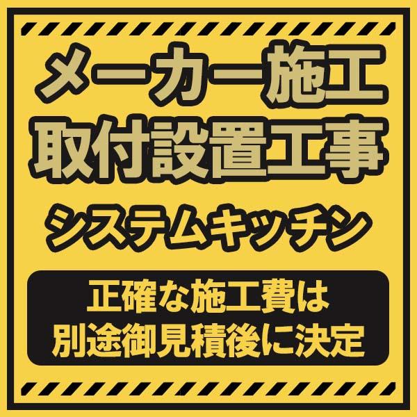 【新築限定 取付設置工事専用ページ】LIXILシステムキッチンのメーカー施工による取付設置工事 【記載している価格は…