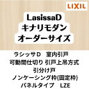 【4月はエントリーでP10倍】 【オーダーサイズ 】可動間仕切り 引戸上吊 リクシル ラシッサD キナリモダン 引分け戸 AKMWH-LZE ノンケーシング枠 W2149～3949mm×H1750～2425mm DIY 3