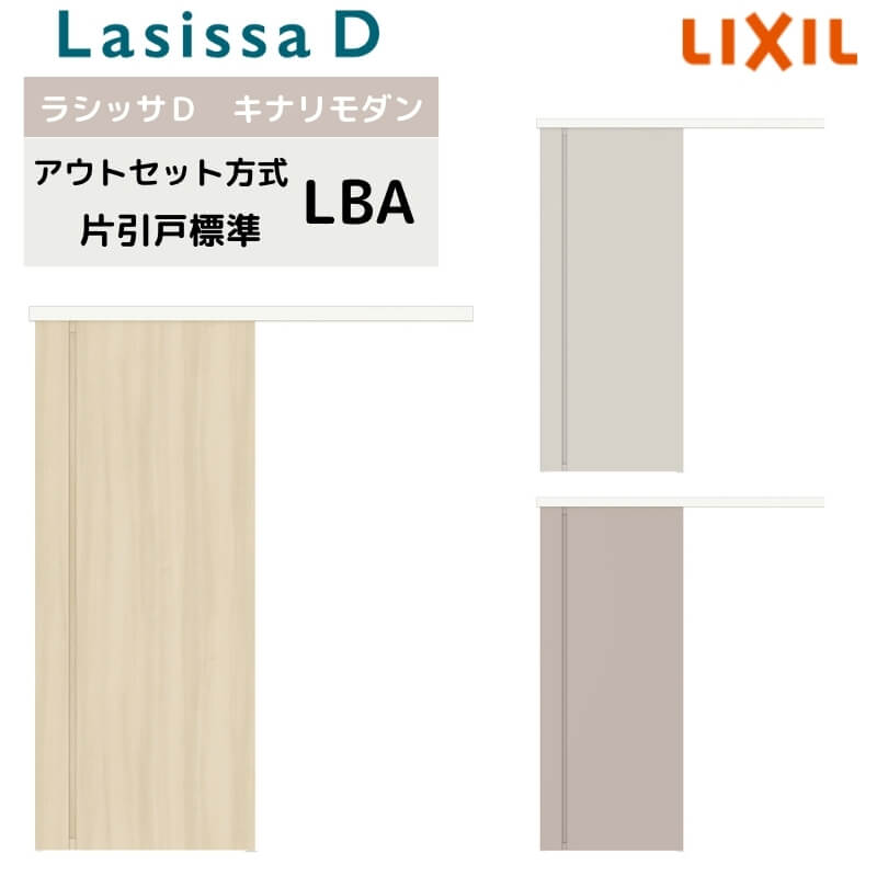 室内引戸 アウトセット方式 リクシル ラシッサD キナリモダン 片引戸 標準タイプ AKAK-LBA 1320/1520/1520/1620/1820 鍵付/鍵なし 室内引き戸 DIY