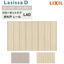 【4月はエントリーでP10倍】 クローゼット扉 ドア 8枚 折れ戸 ラシッサD キナリモダン レールタイプ LAD ケーシング付枠 3423 ミラーなし 押入れ 折戸 リフォーム DIY