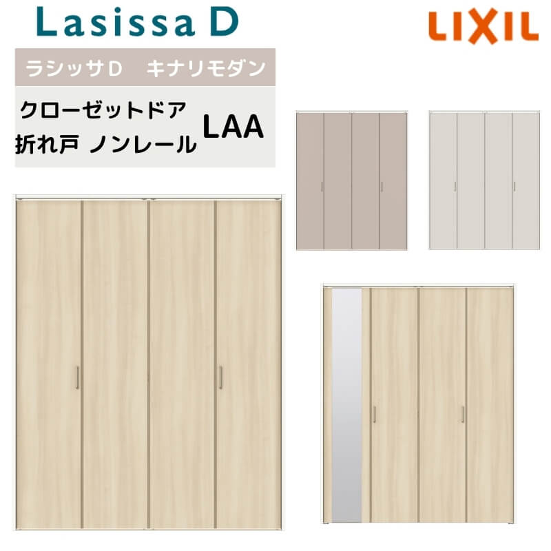 クローゼット扉 ドア 4枚 折れ戸 ラシッサD キナリモダン ノンレールタイプ LAA 把手付 ノンケーシング..
